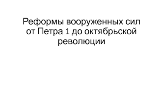 Реформы вооруженных сил от Петра I до Октябрьской революции