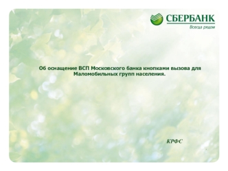 Оснащение ВСП Московского банка кнопками вызова для маломобильных групп населения