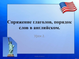 Спряжение глаголов, порядок слов в английском