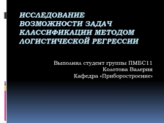 Исследование возможности задач классификации методом логистической регрессии