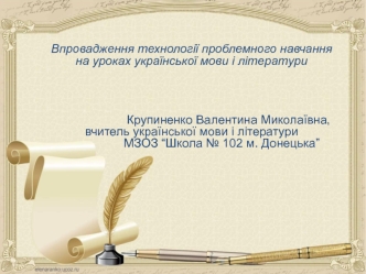 Впровадження технології проблемного навчання на уроках української мови і літератури