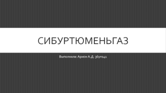 Сибуртюменьгаз
