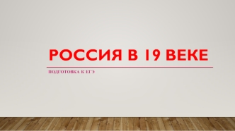 Россия в 19 веке