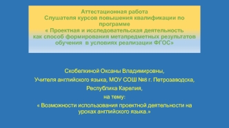 Аттестационная работа. Возможности использования проектной деятельности на уроках английского языка