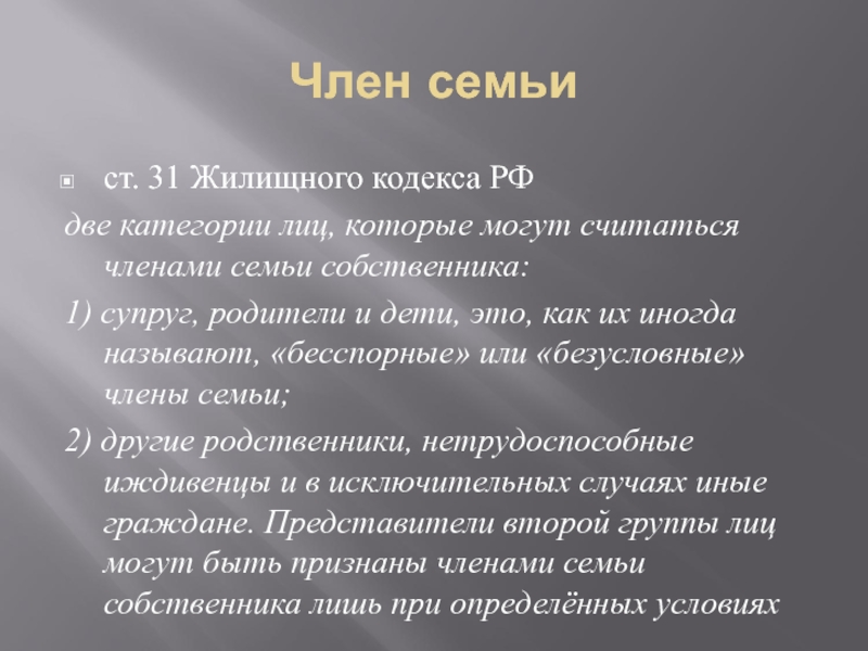 Член семьи ст. 31 Жилищного кодекса РФ  две категории лиц, которые могут