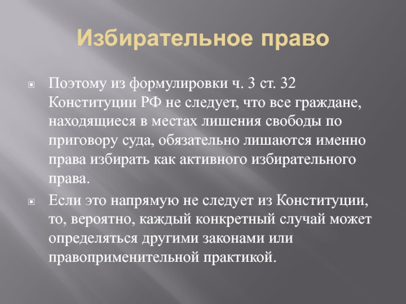 Избирательное право Поэтому из формулировки ч. 3 ст. 32 Конституции РФ не