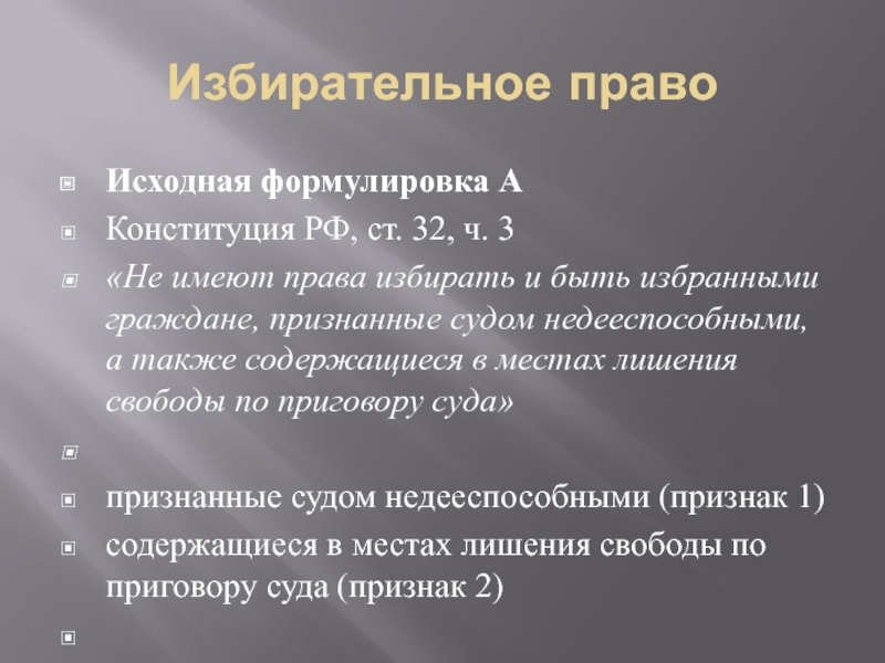 Избирательное право Исходная формулировка А Конституция РФ, ст. 32, ч. 3 «Не