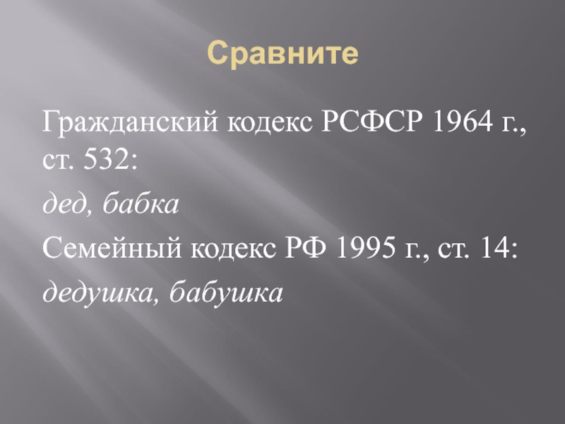 Сравните Гражданский кодекс РСФСР 1964 г., ст. 532: дед, бабка Семейный кодекс