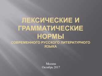 Лексические и грамматические нормы современного русского литературного языка