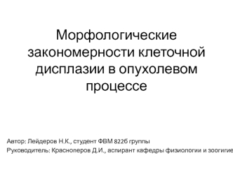 Морфологические закономерности клеточной дисплазии в опухолевом процессе