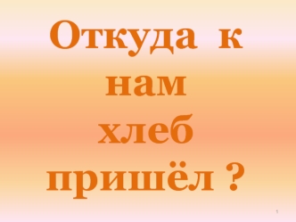 Откуда к нам хлеб пришёл