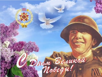 С Днем Великой Победы!