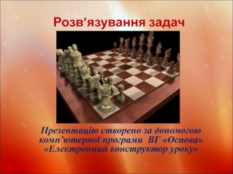 Розв’язування задач на тему прямолінійного руху