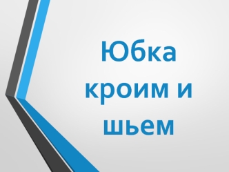 Юбка, кроим и шьем