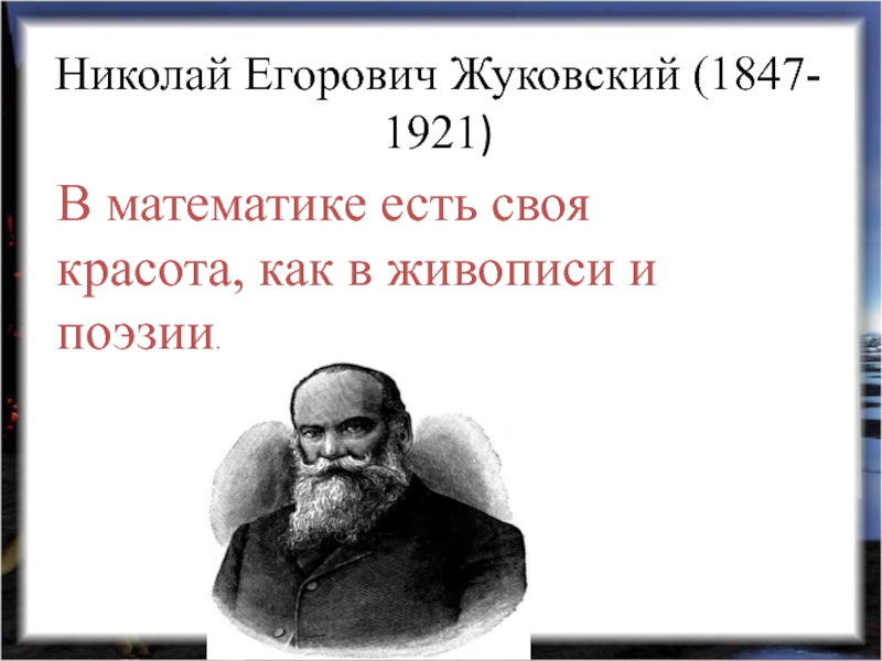 Николай Егорович Жуковский (1847- 1921) В математике есть своя