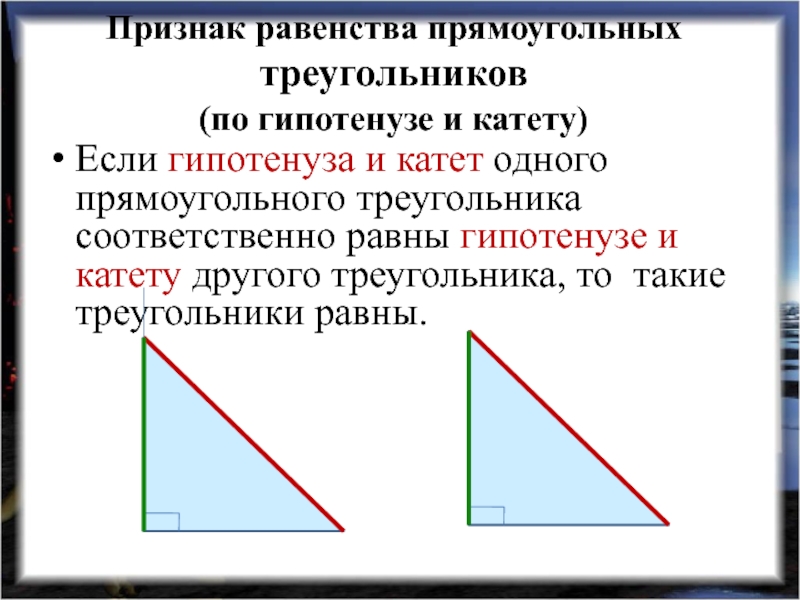 Признак равенства прямоугольных треугольников (по гипотенузе и катету)Если гипотенуза и катет