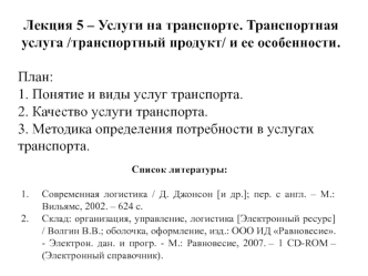 Услуги на транспорте. Транспортная услуга /транспортный продукт/ и ее особенности. (лекция 5)