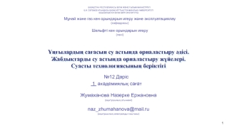 Ұңғылардың сағасын су астында орналастыру әдісі. Жабдықтарды су астында орналастыру жүйелері. Суасты технологиясының беріктігі