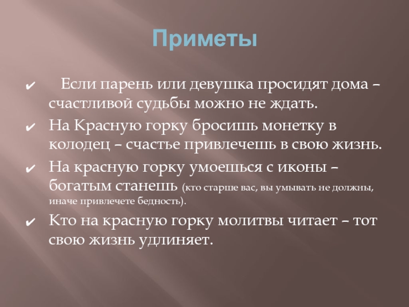 Есть на примете. Приметы на красную горку. Приметы на праздник красная горка. Приметы красной горки. Счастливые приметы.