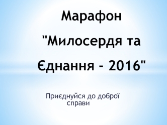 Марафон милосердя та єднання - 2016