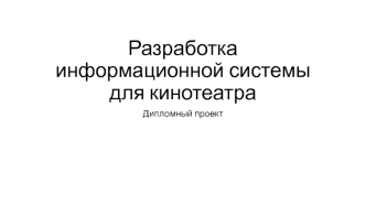 Разработка информационной системы для кинотеатра