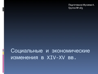 Социальные и экономические изменения в XIV-XV веках. Русский город