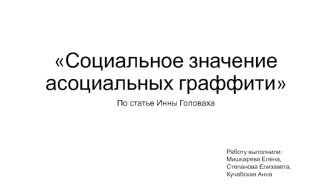 Социальное значение асоциальных граффити