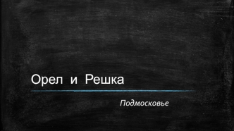 Орел и Решка. Подмосковье