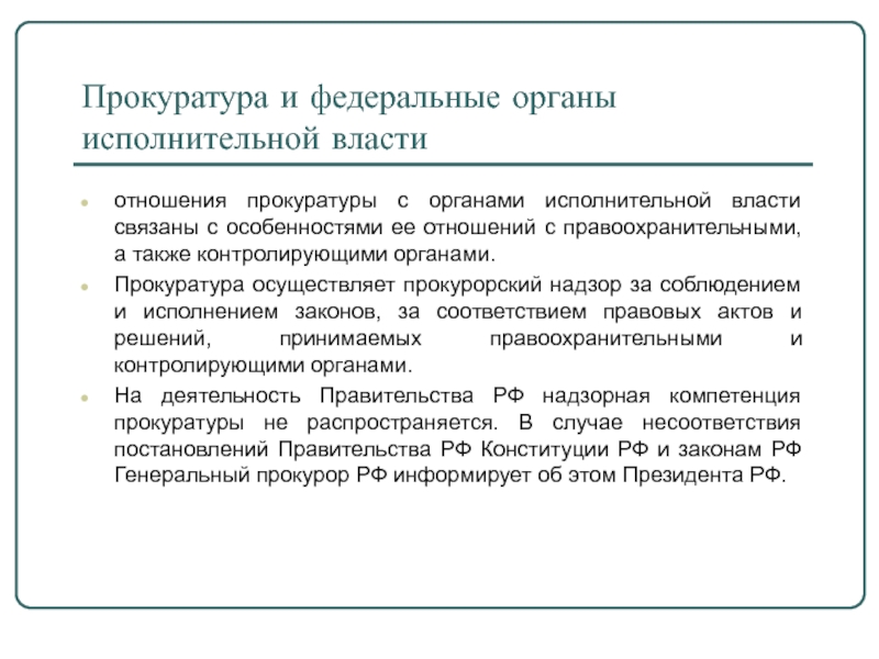 Контрольная работа: Прокурорский надзор РФ