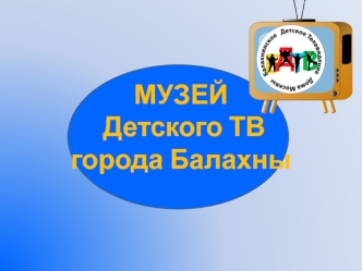 Музей детского ТВ города Балахны