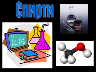 Спирти та їх види