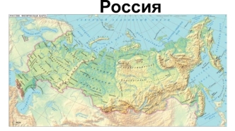 Россия