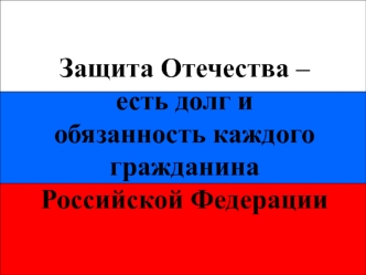 Защита Отечества – есть долг и обязанность каждого гражданина