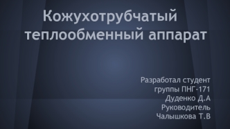 Кожухотрубчатый теплообменный аппарат