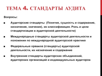 Стандарты аудита. (Тема 4)