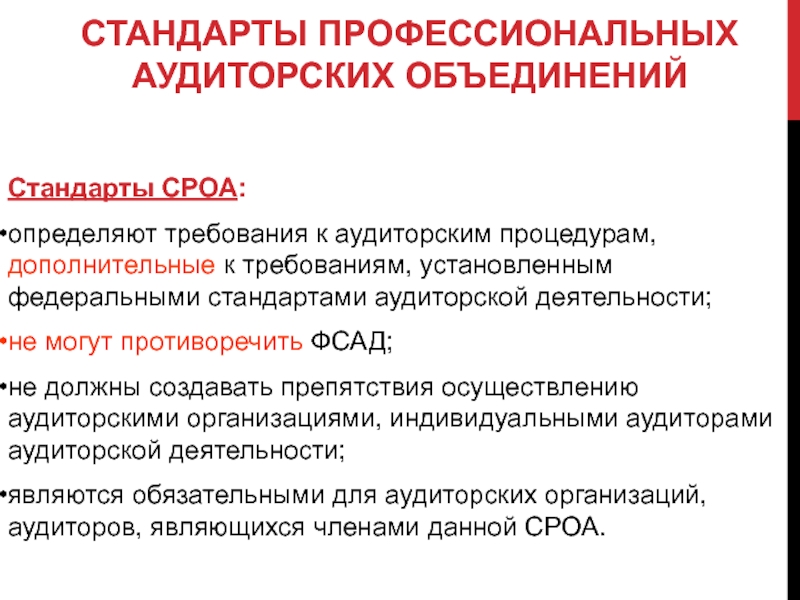 Реферат: Федеральные стандарты аудиторской деятельности, их назначение и содержание