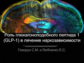 Роль глюкагоноподобного пептида 1 (GLP-1) в лечении наркозависимости