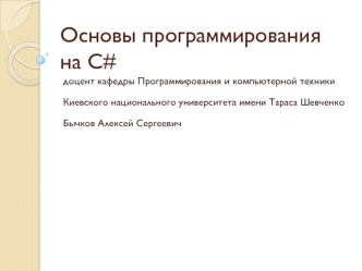 Основы программирования на С#. (Лекция 5)