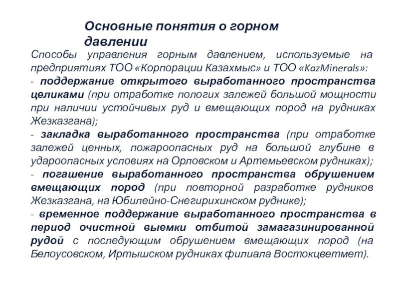 Управление горным давлением. Способы управления горным давлением. Понятие о Горном давлении. Основные понятия о Горном давлении.