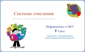 Системы счисления