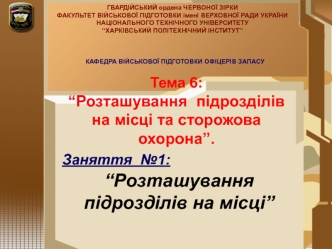 Тема 6: “Розташування підрозділів на місці та сторожова охорона”