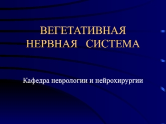 Вегетативная нервная система