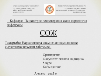 Наркологияда анамнез жинаудың және сырқатнама жазудың әдістемесі