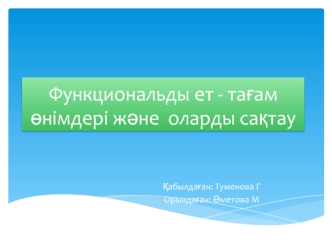 Функциональды ет - тағам өнімдері және оларды сақтау