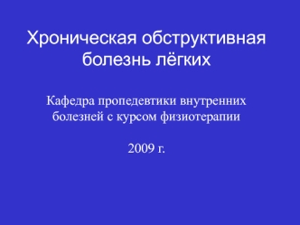 Хроническая обструктивная болезнь лёгких