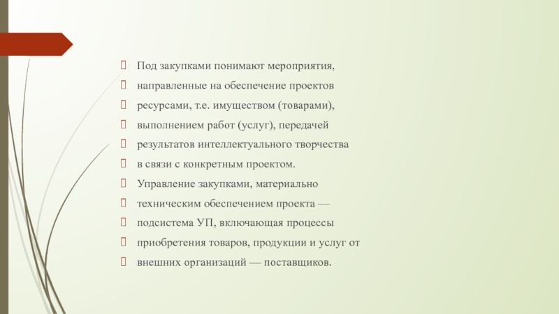 Управление ресурсами проекта управление закупками проекта