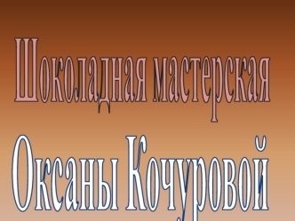 Шоколадная мастерская Оксаны Кочуровой