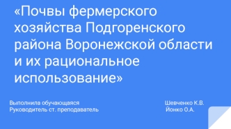 Почвы фермерского хозяйства Подгоренского района Воронежской области и их рациональное использование