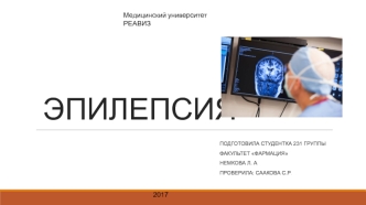 Эпилепсия. Что делать при приступах эпилепсии