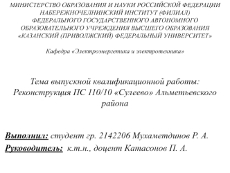 Реконструкция ПС 110/10 Сулеево Альметьевского района